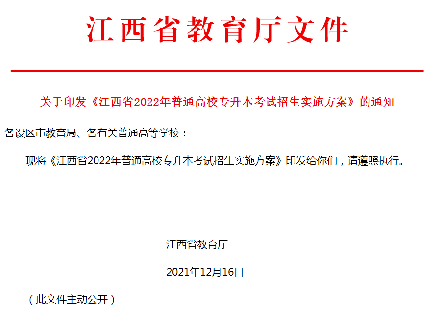 江西省2022年專升本考試招生實(shí)施方案(圖1)