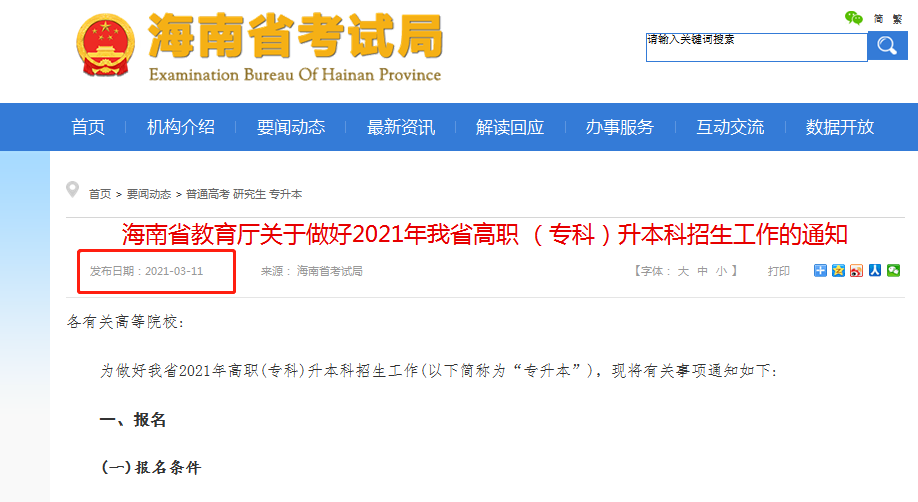 2022年海南專升本通知什么時(shí)候出(圖1)