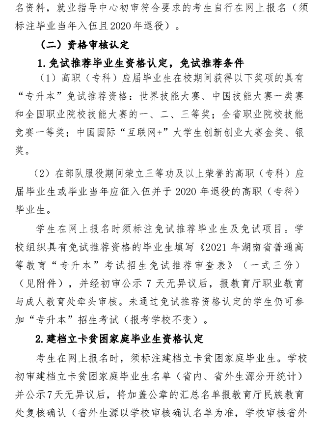 2021年湘潭醫(yī)衛(wèi)職業(yè)技術學院專升本考試工作實施方案(圖5)