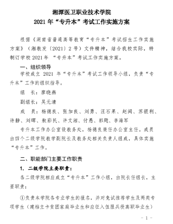 2021年湘潭醫(yī)衛(wèi)職業(yè)技術學院專升本考試工作實施方案(圖1)