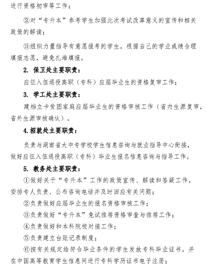 2021年湘潭醫(yī)衛(wèi)職業(yè)技術學院專升本考試工作實施方案(圖2)