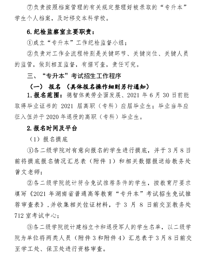 2021年湘潭醫(yī)衛(wèi)職業(yè)技術學院專升本考試工作實施方案(圖3)