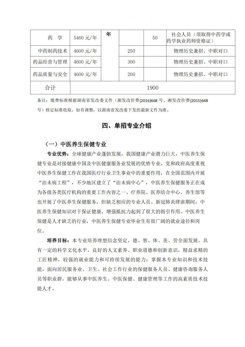 湖南中醫(yī)藥高等?？茖W校2021年單獨招生簡章(圖5)