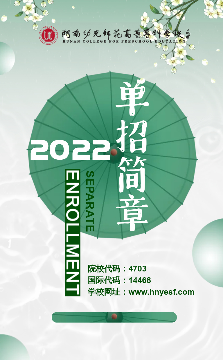 湖南幼兒師范高等?？茖W(xué)校2022年單獨(dú)招生簡(jiǎn)章(圖1)