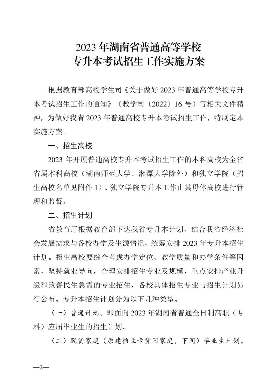 2月13日起報(bào)名，3月20日起填報(bào)志愿，我省2023年專升本方案公布(圖2)