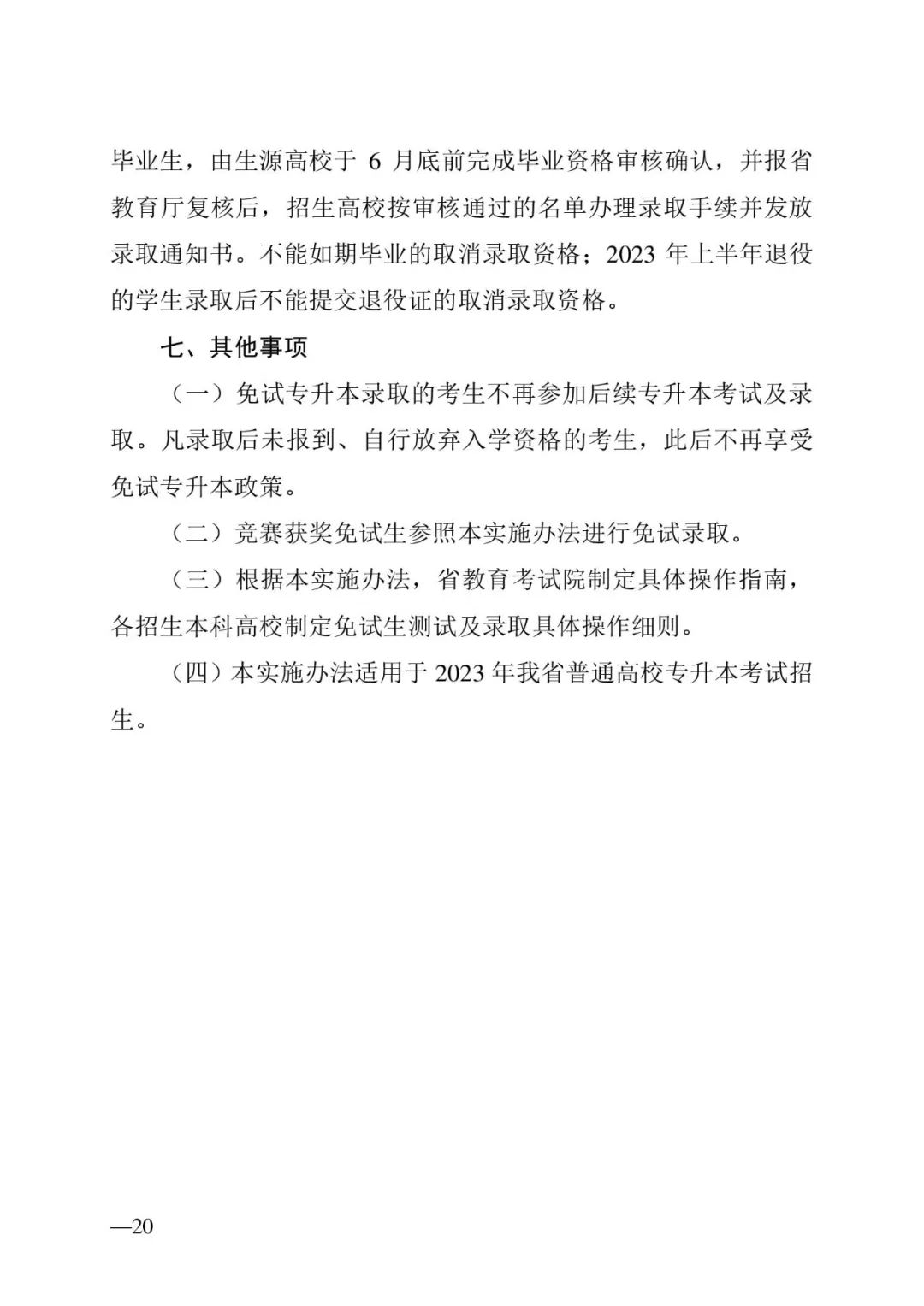 2月13日起報(bào)名，3月20日起填報(bào)志愿，我省2023年專升本方案公布(圖20)