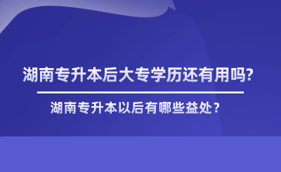 湖南專升本后大專學歷還有用嗎.png