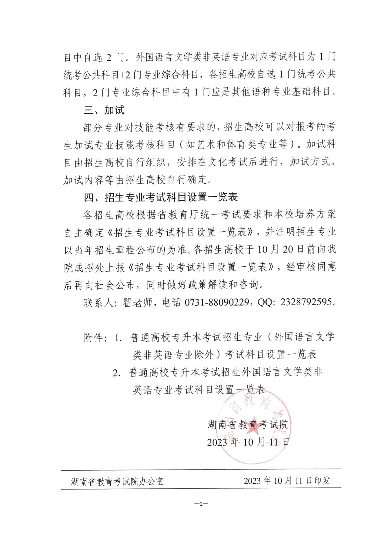 關(guān)于2024年湖南省普通高校專升本招生考試有關(guān)事項的通知！