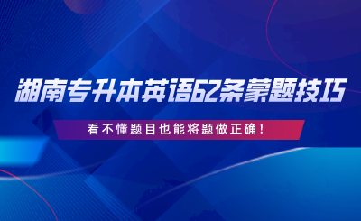 湖南專升本英語62條蒙題技巧，看不懂題目也能將題做正確.png