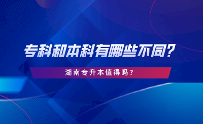 專科和本科有哪些不同？湖南專升本值得嗎.png