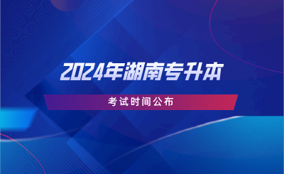 2024年湖南專升本考試時間公布.png