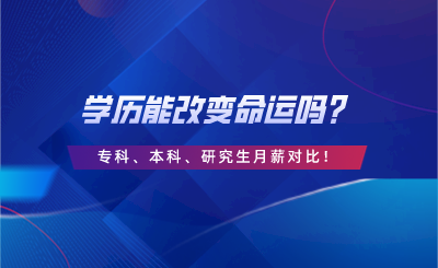 學歷能改變命運嗎？專科、本科、研究生月薪對比！.png