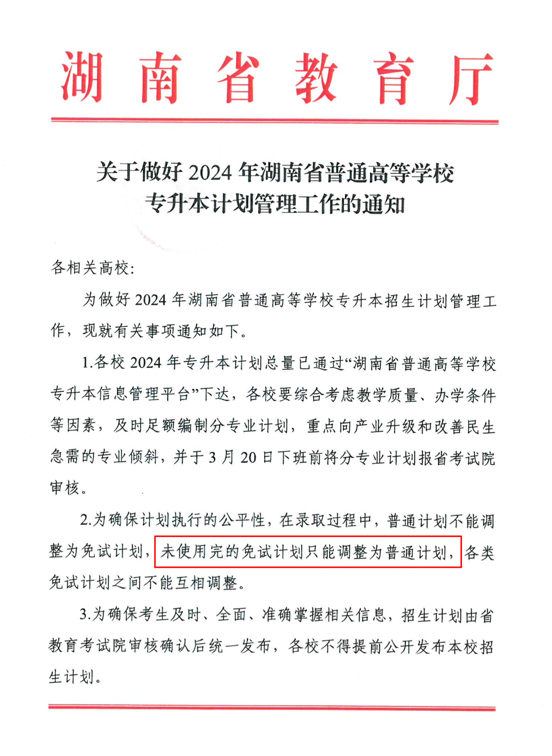 2024年湖南專升本多所院校普通計劃調(diào)整，將擴招部分專業(yè)！(圖3)