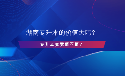 湖南專升本的價(jià)值大嗎？專升本究竟值不值？.png