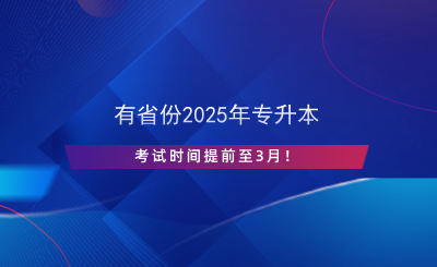 有省份2025年專升本考試時(shí)間提前至3月！.png