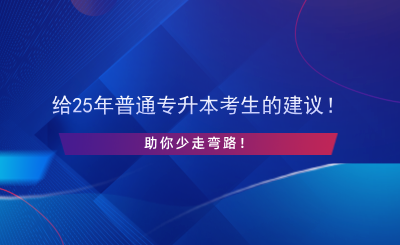 給25年普通專升本考生的建議！助你少走彎路！.png