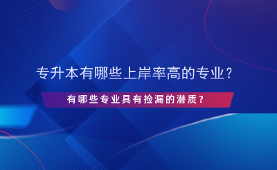 專升本有哪些上岸率高的專業(yè)？.png