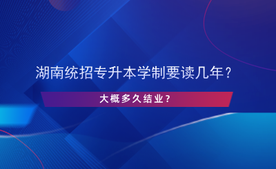 湖南統(tǒng)招專升本學(xué)制要讀幾年？.png