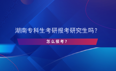 湖南?？粕佳袌罂佳芯可鷨?？怎么報考？.png