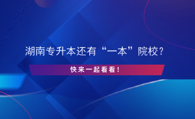 湖南專升本還有“一本”院校？快來一起看看！.png