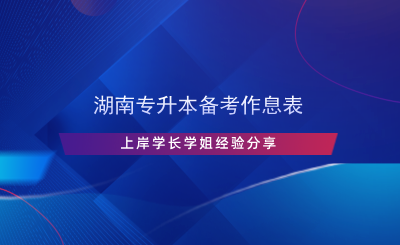 湖南專升本備考作息表，上岸學(xué)長(zhǎng)學(xué)姐經(jīng)驗(yàn)分享.png