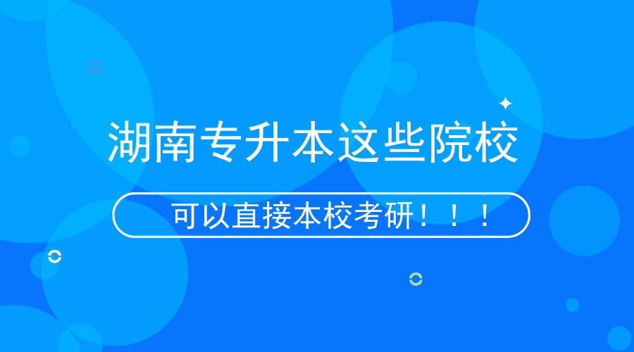 湖南專升本這些院?？梢员拘？佳校?！.png