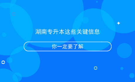 湖南專升本這些關鍵信息你一定要了解.png