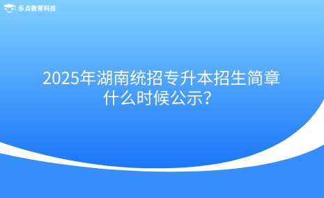 2025年湖南統(tǒng)招專升本招生簡章什么時候公示？.png