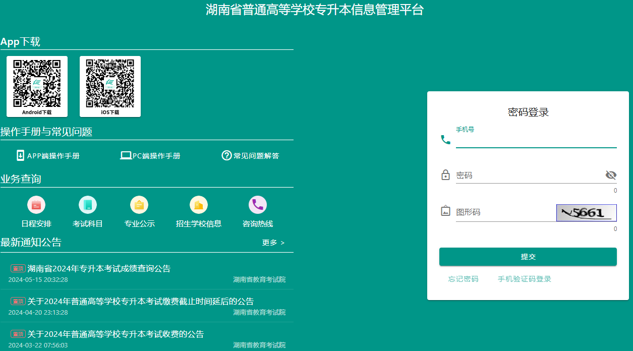 湖南省普通高等學校專升本信息管理平臺