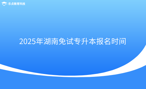 2025年湖南免試專升本報名時間.png