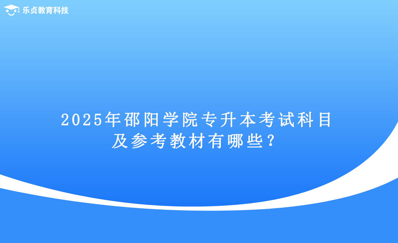 2025年邵陽學(xué)院專升本考試科目及參考教材有哪些？.png