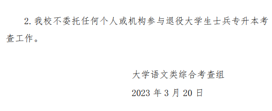 2023年河南省退役大學(xué)生士兵專升本“大學(xué)語文”類綜合考查工作方案(圖5)