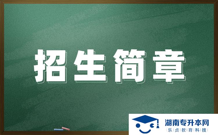 湖南醫(yī)藥學(xué)院2022年專升本招生章程