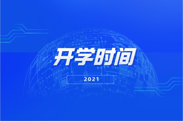 2021年湖南專升本各院校開學(xué)時(shí)間匯總整理