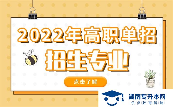 2022年湖南省單招化妝品技術(shù)專業(yè)有哪些學(xué)校(圖1)