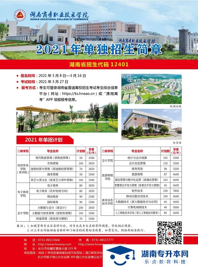 湖南商務職業(yè)技術學院2021年單招簡章(圖1)