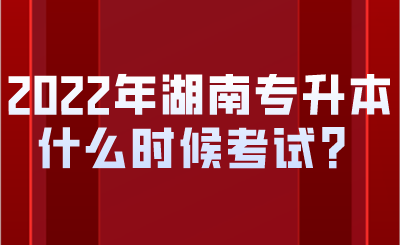 2022年湖南專升本什么時候考試？.png