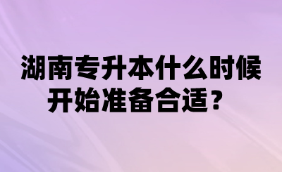 湖南專升本什么時(shí)候開始準(zhǔn)備合適？.png