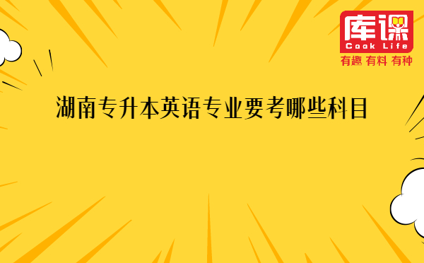 湖南專升本英語專業(yè)要考哪些科目