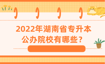 2022年湖南省專升本公辦院校有哪些？.png