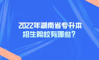 2022年湖南省專升本招生院校有哪些？.png