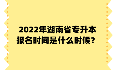 2022年湖南省專升本報(bào)名時(shí)間是什么時(shí)候？.png