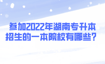 參加2022年湖南專升本招生的一本院校有哪些？.png