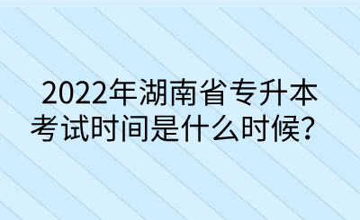 2022年湖南省專升本考試時間是什么時候？.png