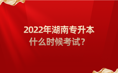 2022年湖南專升本什么時候考試？.png