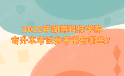 2022年湖南科技學(xué)院專升本考試參考書有哪些？.png