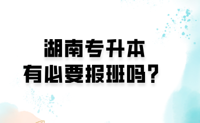 湖南專升本有必要報班嗎？.png