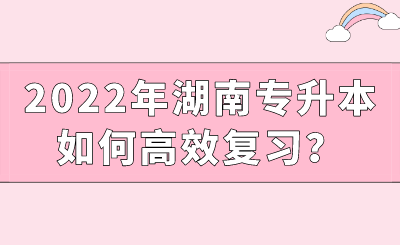 2022年湖南專升本如何高效復(fù)習(xí)？.png