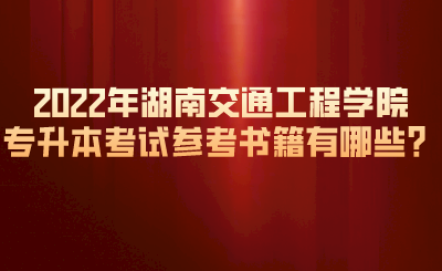 2022年湖南交通工程學院專升本考試參考書籍有哪些？.png