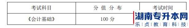 湖南信息學(xué)院2022年《會(huì)計(jì)學(xué)專業(yè)》專升本考試科目，分值分布及考試時(shí)間